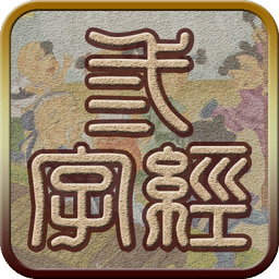 三字經(jīng)聽讀手機(jī)版