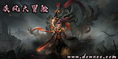 疾風(fēng)大冒險