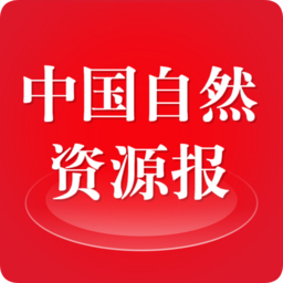 中國自然資源報數字報