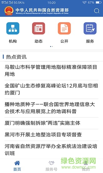 自然資源部門戶網(wǎng)站手機(jī)版 v2.1.3 安卓版 1