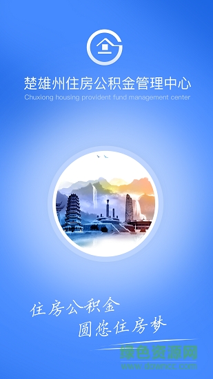 楚雄公積金 楚雄公積金安卓版下載