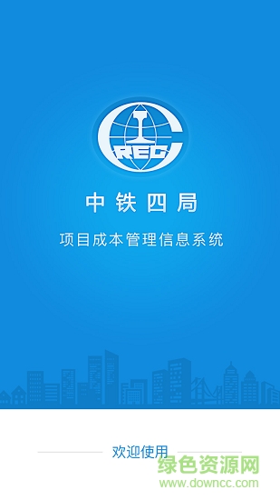 中铁四局成本系统 中铁四局成本系统app下载