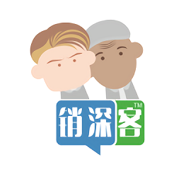 銷深客