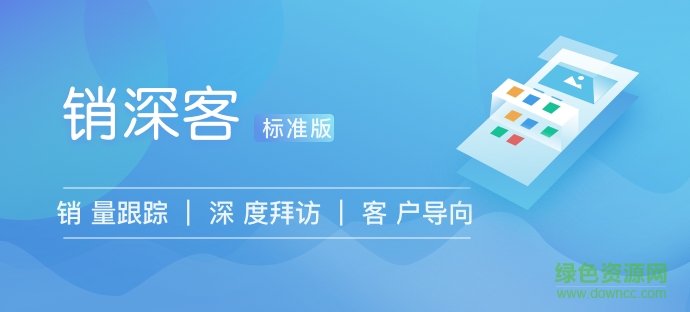 銷(xiāo)深客安卓版下載