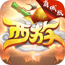 無限西游商城版