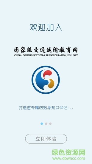 國(guó)家級(jí)交通運(yùn)輸教育網(wǎng)app