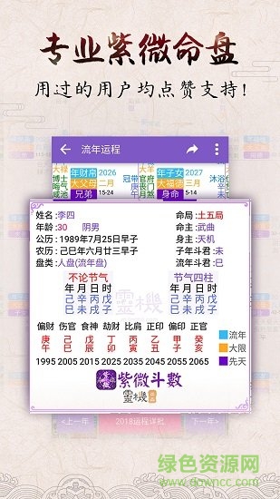 2018紫微八字測(cè)算命 v4.8.9 安卓版 0