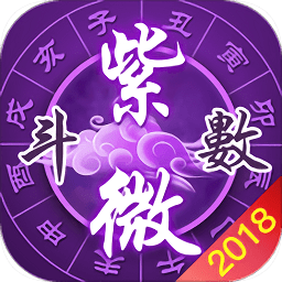 2018紫微八字測(cè)算命