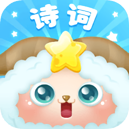 開(kāi)心詩(shī)詞校園版