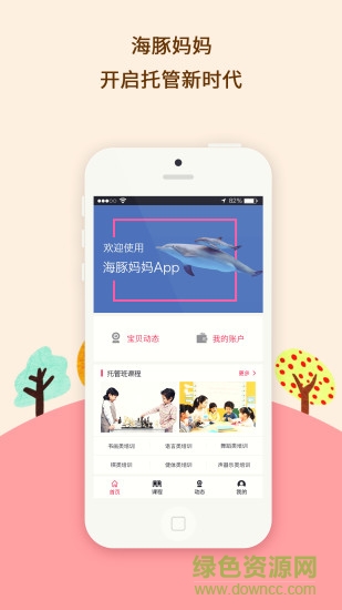 海豚媽媽app(幼兒托管) v1.01 安卓版 0