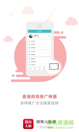 微商人脈通軟件 v2.5.6 安卓版 0