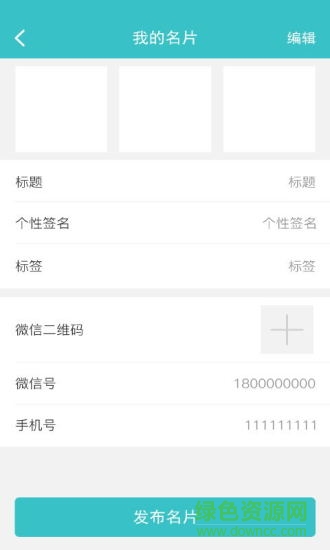 微商人脈通軟件 v2.5.6 安卓版 3