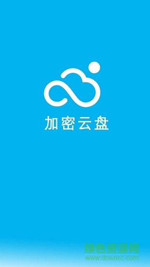 云盤加密照片備份app v1.7 安卓版 0