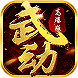 武動(dòng)九重天bt版