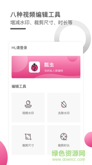 瓢蟲視頻編輯器 v1.0.0 安卓版 0