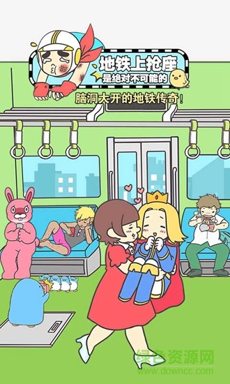 地鐵上搶座是絕對不可能的蘋果版 v2.0.0 ios版 0