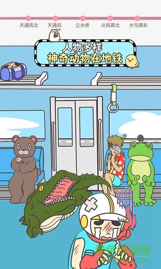 地鐵上搶座是絕對不可能的蘋果版 v2.0.0 ios版 1