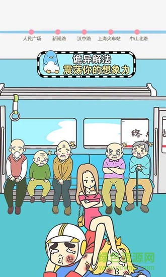 地鐵上搶座是絕對不可能的手游