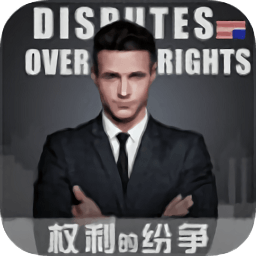 權(quán)利的紛爭內(nèi)購