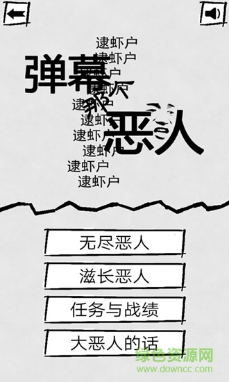 弹幕那个恶人全人物版 v1.2.0 安卓版1