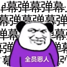 彈幕那個(gè)惡人無(wú)限金幣