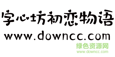 字心坊初戀物語 ttf免費(fèi)版 0