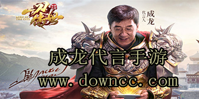 成龍代言手游