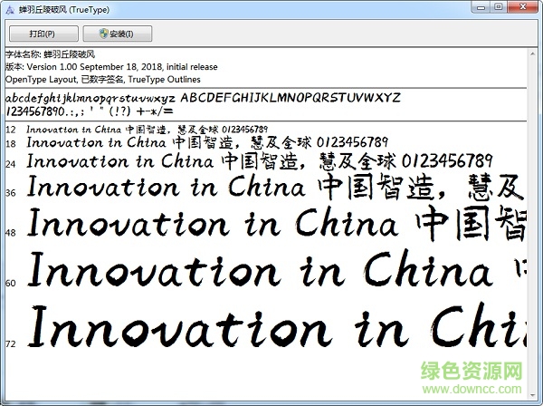 蟬羽丘陵破風(fēng)字體 ttf版 0