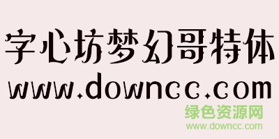 字心坊夢幻哥特字體  0