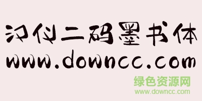 漢儀二碼墨書體體