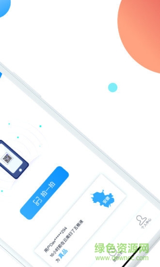 拍拍看防偽 v2.0.2 安卓版 0