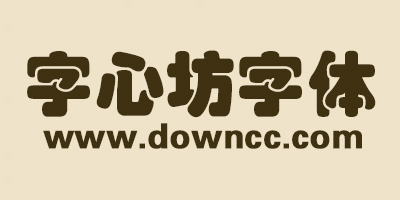 字心坊字體大全-字心坊字體下載-字心坊系列字體打包下載