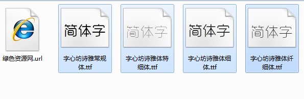 字心坊詩雅體(常規(guī)/細/纖細/特細體) 4款打包 0