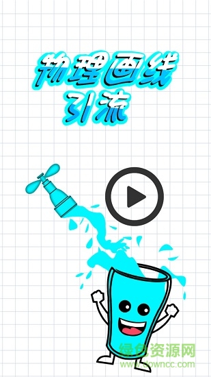 物理畫(huà)線引流 v2.9.6 安卓版 0