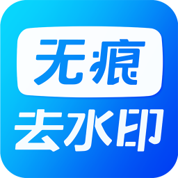 短視頻去水印免費(fèi)版