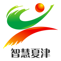 智慧夏津