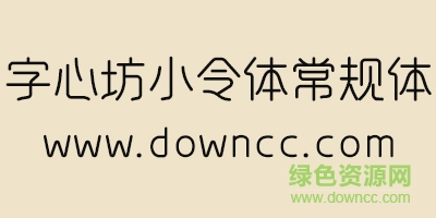 字心坊小令體常規(guī)字體