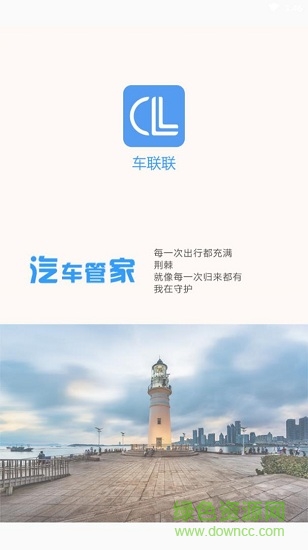 車聯(lián)聯(lián)安卓版下載