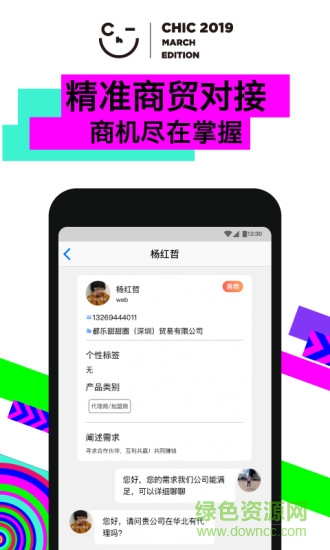 chic服博會(huì)app