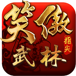 笑傲指尖武林高v版