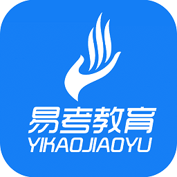 易考題庫手機軟件