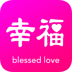 幸福佳偶(婚戀社交)