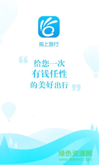 指上旅行app v1.0.3 安卓版3