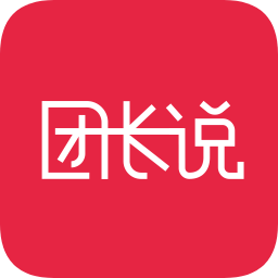 團(tuán)長(zhǎng)說
