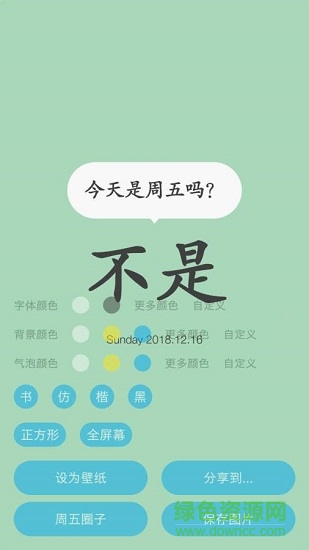 今天是周五嗎 v0.05 安卓版 0