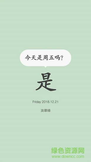 今天是周五嗎app下載