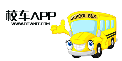 校車app大全-校車軟件-校車app下載
