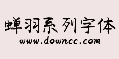 蟬羽系列字體-蟬羽字體下載-蟬羽字體大全