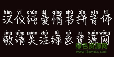 漢儀純愛情書拼音體