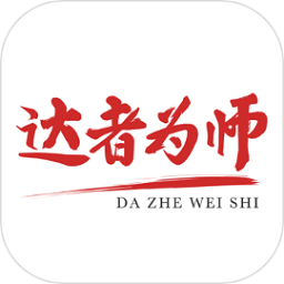 達(dá)者為師最新版